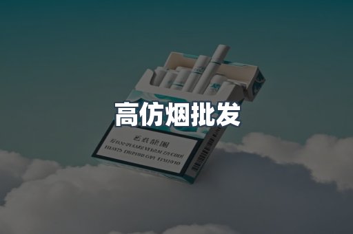 高仿烟批发